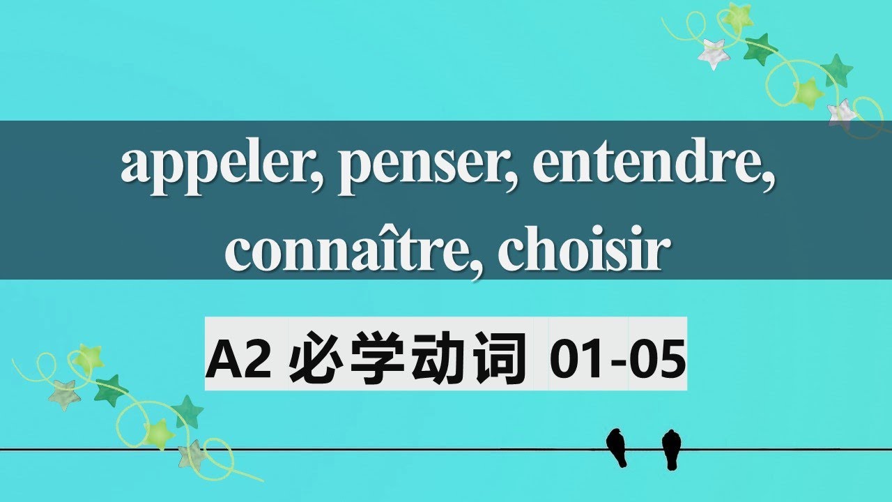 A2法语必学动词 常见用法及动词变位1  appeler penser entendre connaître choisir 01 05