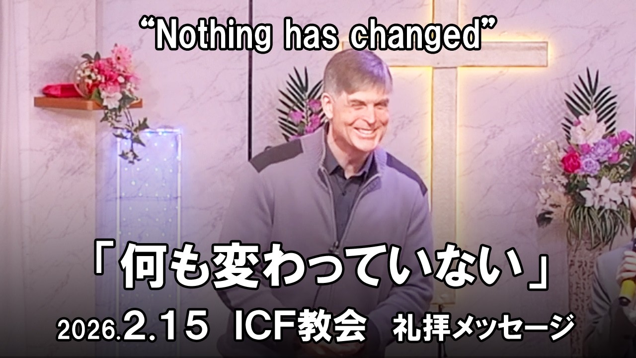 ICF Message 2026.2.15 