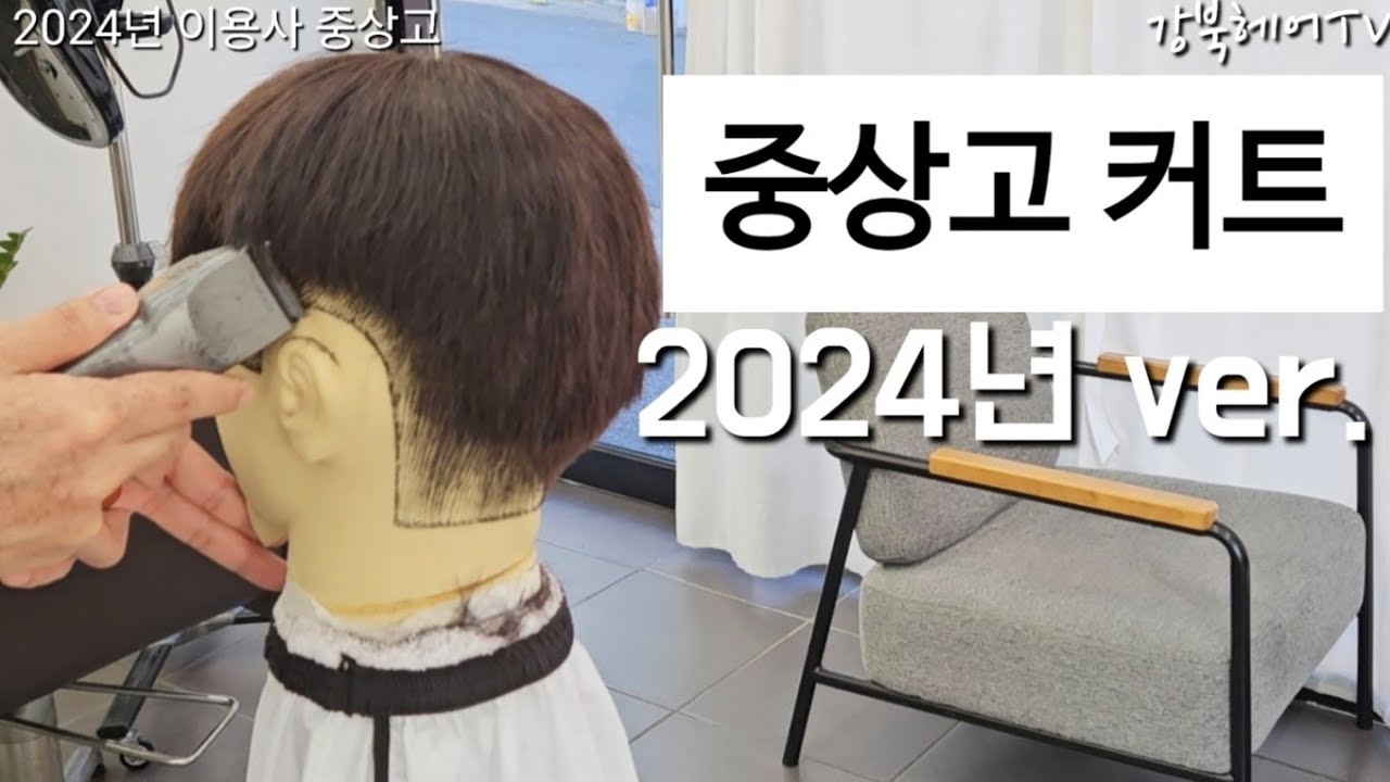 2024년 중상고 합격기원ㅣ강북헤어TV
