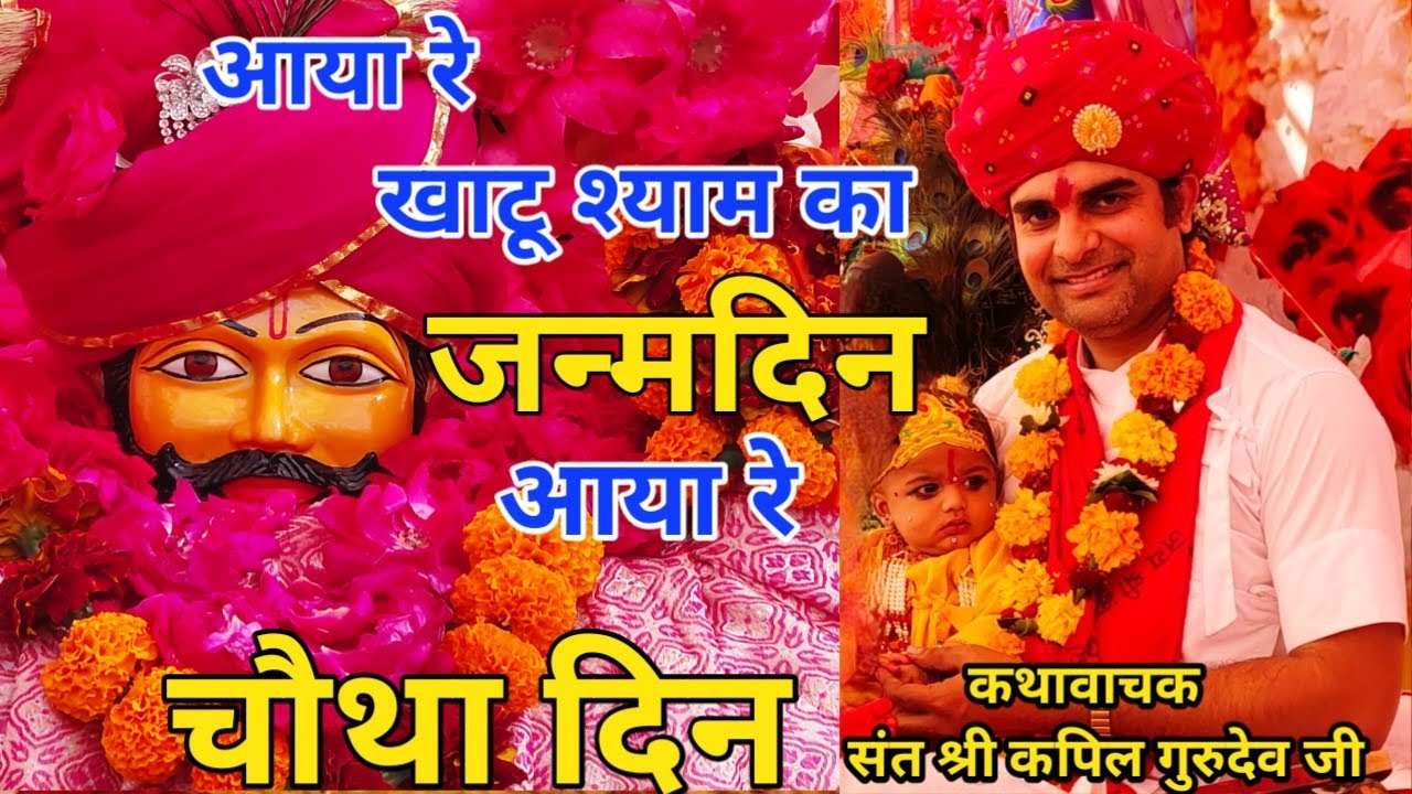 श्री खाटू श्याम जी का जन्मदिन । Shri Khatu Shyam ka janmdin । कथा स्थल ग्राम बनखेड़ी जिला सीहोर