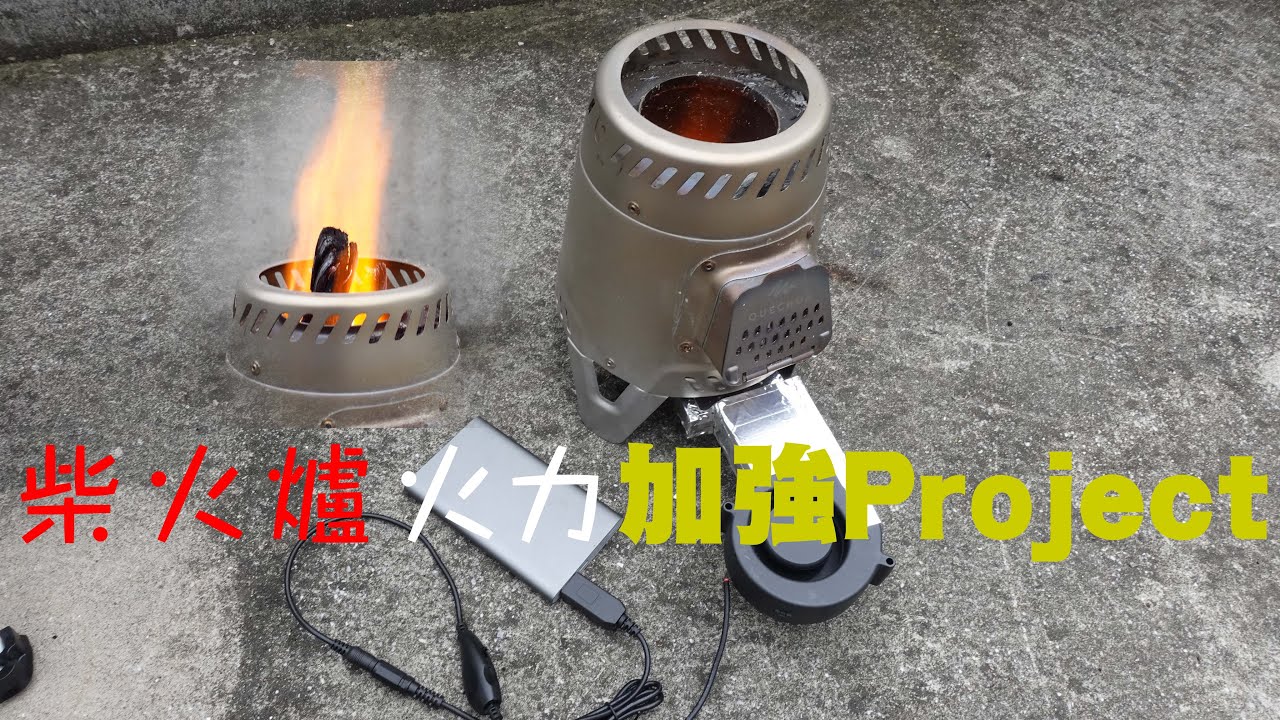 『露營小物開箱』迪卡儂MH500『柴火爐火力加強Project』