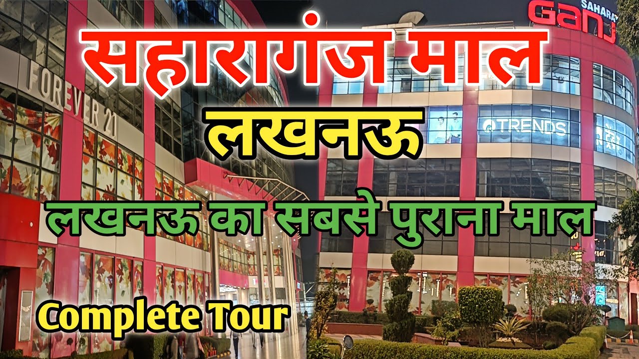 Vlog 129| Sahara Ganj Mall Lucknow| सहारागंज मॉल लखनऊ #lucknowmall