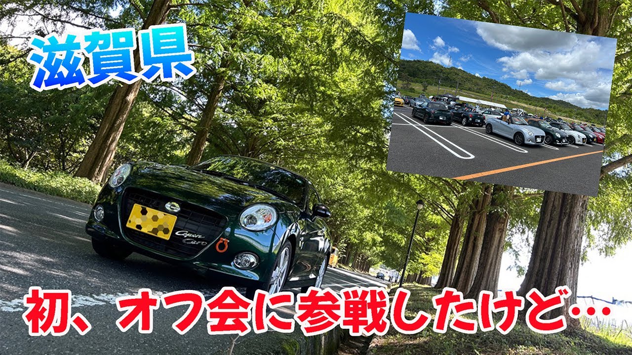 【滋賀】初、オフ会に参戦したけど…