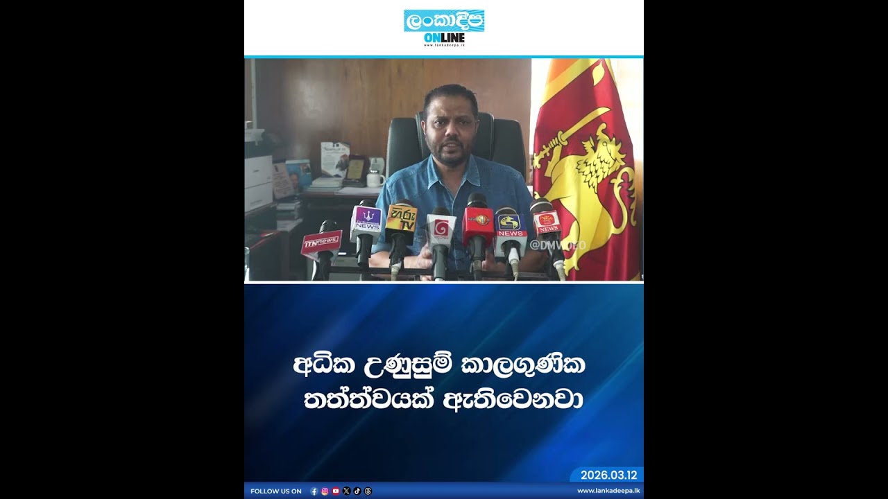 අධික උණුසුම් කාලගුණික තත්ත්වයක් ඇතිවෙනවා
