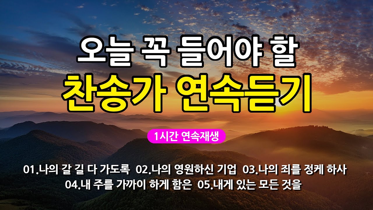 [찬송가 매일 1시간 연속듣기] 오늘 꼭 들어야 할 찬송가 연속듣기_광고없는찬송가, 찬송가베스트, 찬송, 찬송가 연속 듣기, 은혜찬송, 찬송가, 찬송가 연속 듣기 광고없음