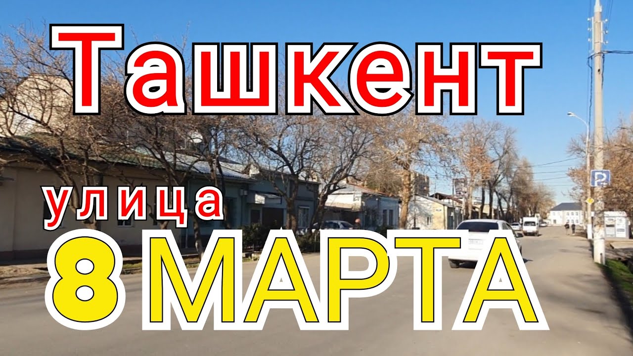 Узбекистан Ташкент улица 8МАРТА Uzbekistan Tashkent