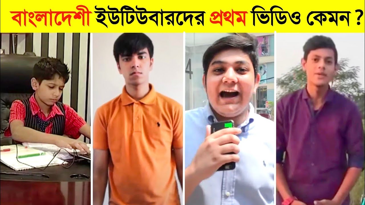 বাংলাদেশের এই ১০ বিখ্যাত ইউটিউবারের প্রথম ভিডিও কেমন ? 😱 || Tawhid Afridi, Salman Muqtadir