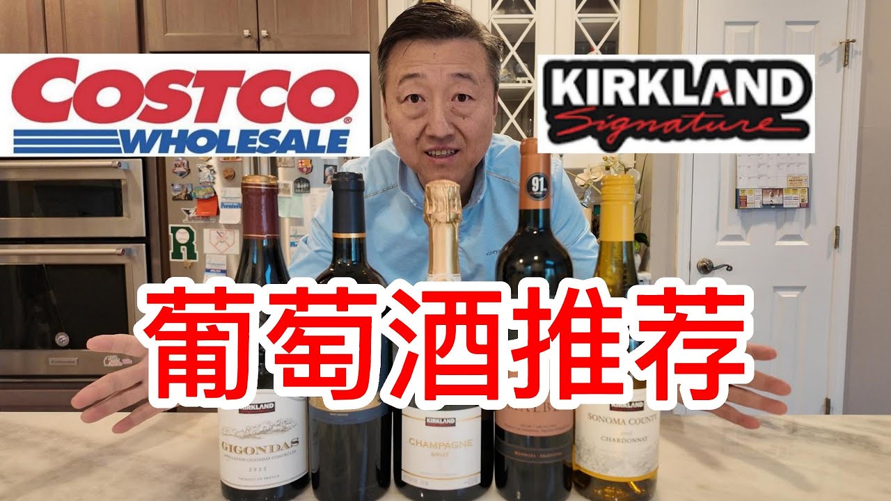 Costco葡萄酒推荐，法国波尔多产区干红不到10美元，性价比极高法国罗纳河谷Gigondas产区混酿干红，传统工艺法国香槟，阿根廷门多萨产区的马尔贝克和美国索纳玛谷霞多丽白葡萄酒