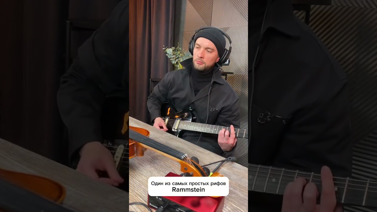 Простой риф RAMMSTEIN
