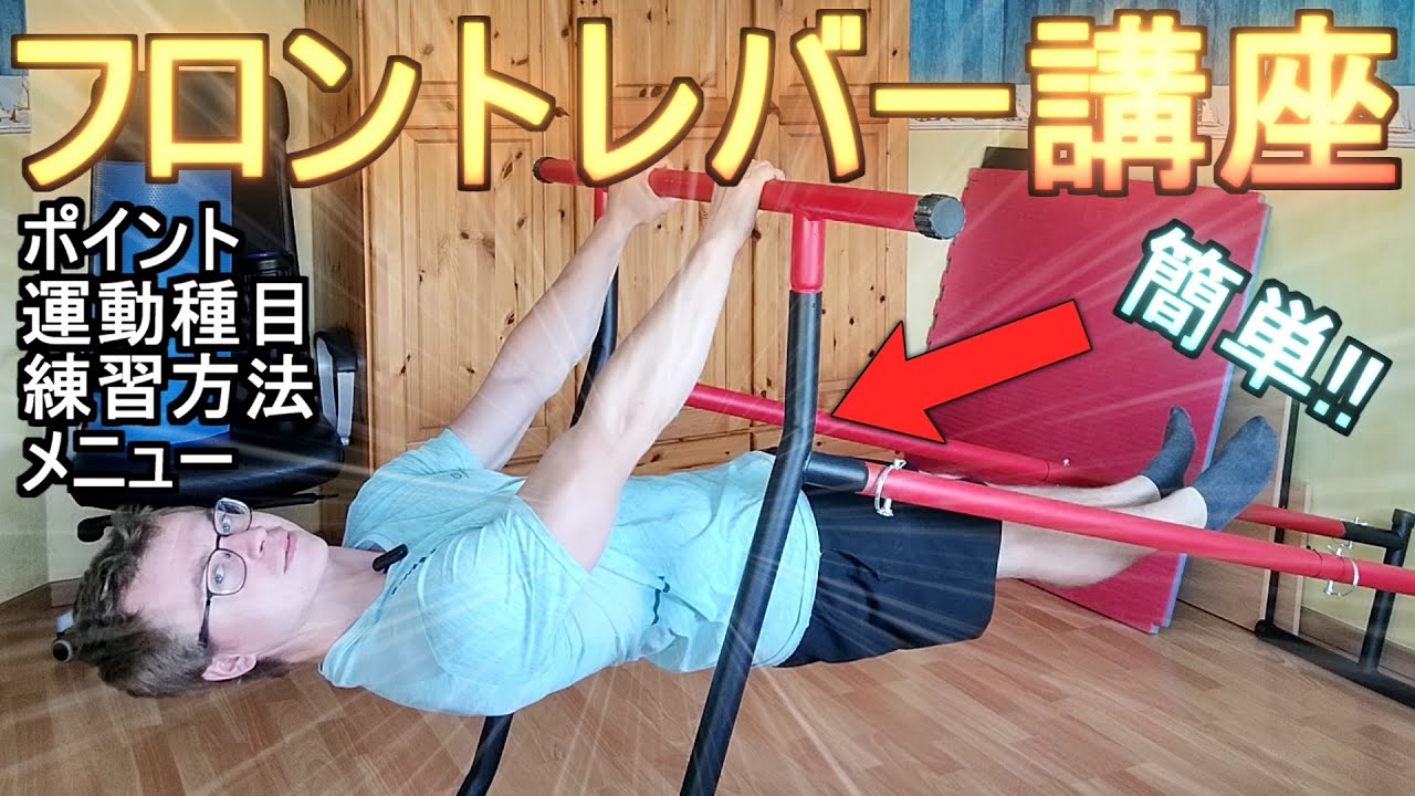 【有料級!!】フロントレバー講座完全編！0から始めるための情報を全て教えます！