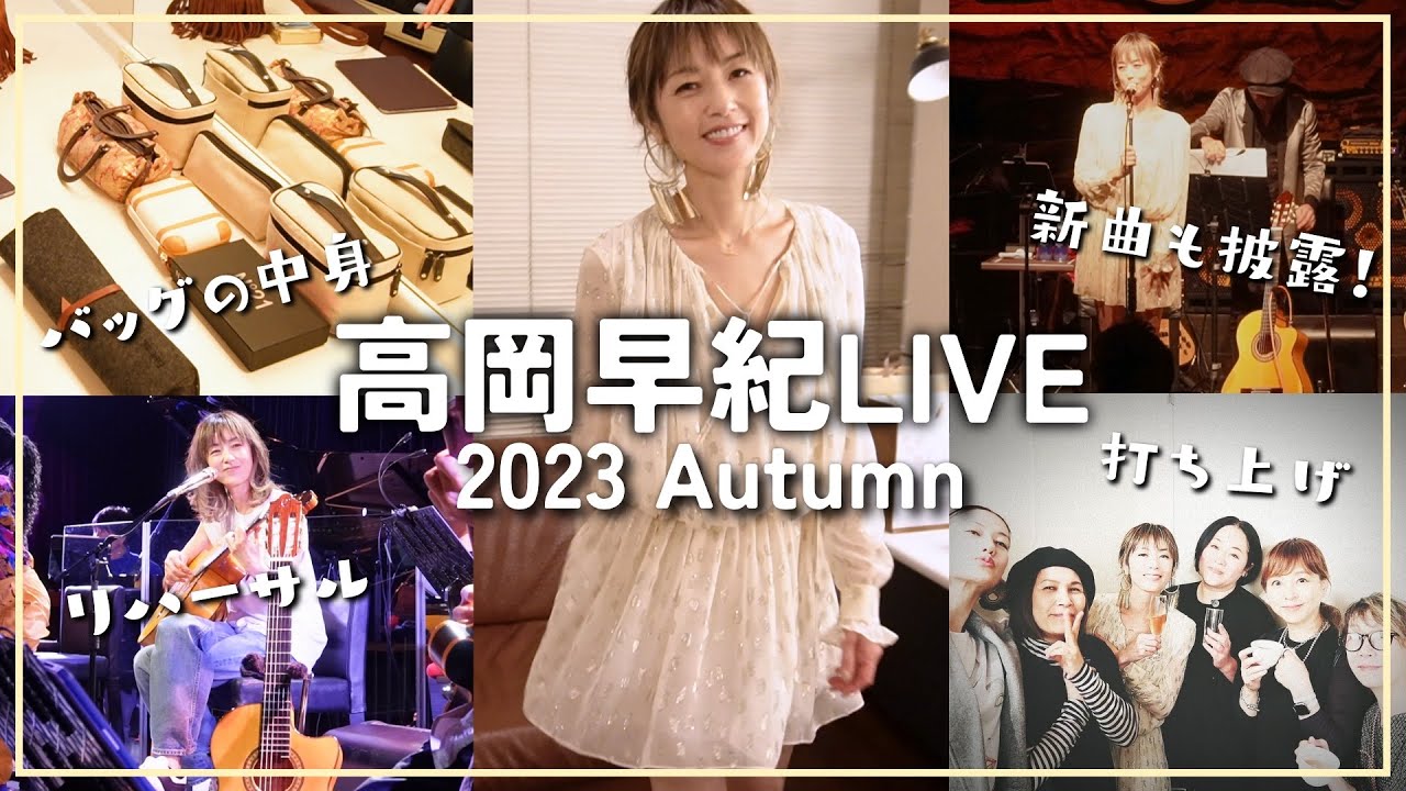 【裏側まで全部見せ！】高岡早紀2023Autumnライブに密着🍂 バッグの中身 | ファッション | リハーサル | 本番 | 打ち上げ🥂✨