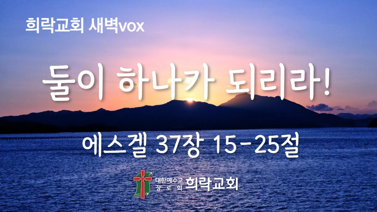 [희락새벽]둘이 하나가 되리라!(에스겔 37:15-25) 2026년 1월 29일