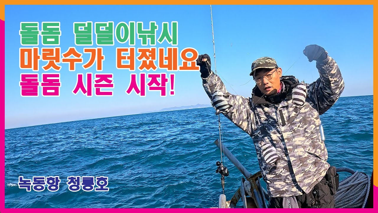 돌돔 덜덜이 낚시 시작~! 돌돔 손맛 보러 오세요