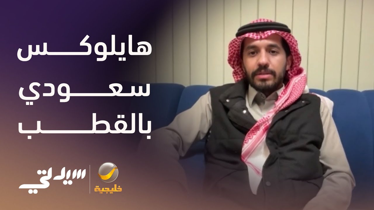 هايلوكس سعودي بالقطب الشمالي - لقاء مع الرحالة مالك آل سلطان