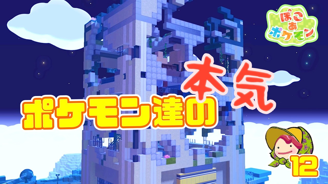 【ぽこポケ/ストーリー】ポケモン達が健気にまた凄いものを作ろうとしているよ【ポケモンミリしら実況】#12