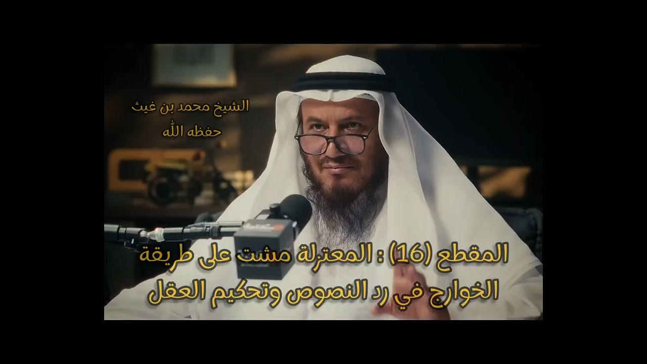 المقطع (16) : المعتزلة مشت على طريقة الخوارج في رد النصوص وتحكيم العقل#الشيخ_محمد_بن_غيث_حفظه_الله