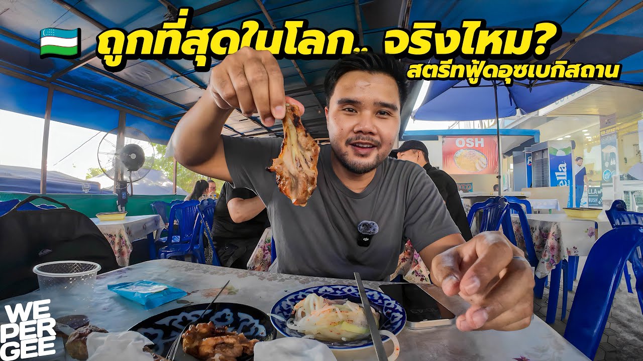 สตรีทฟู้ดอุซเบกิสถาน ถูกที่สุดในโลก.. จริงไหม? 🇺🇿
