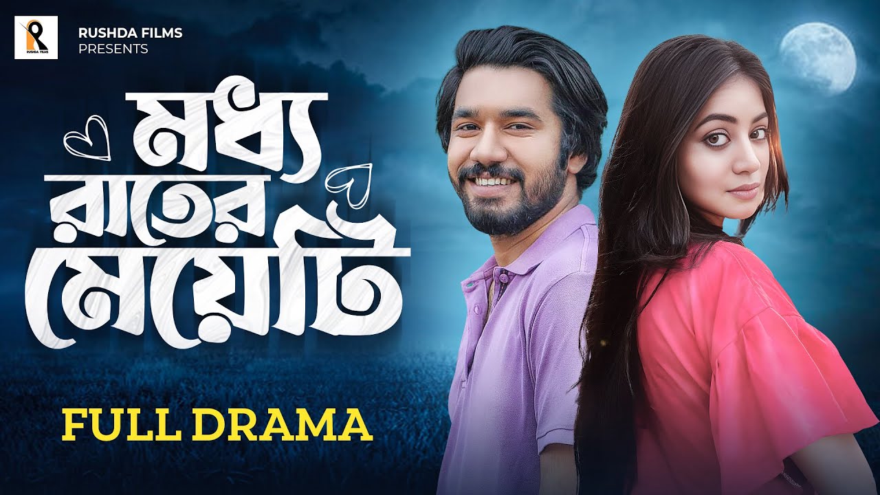 মধ্য রাতের মেয়েটি | Khairul Basar | Priyontee Urbee | Moddho Rater Meyeti | Bangla New Natok 2023