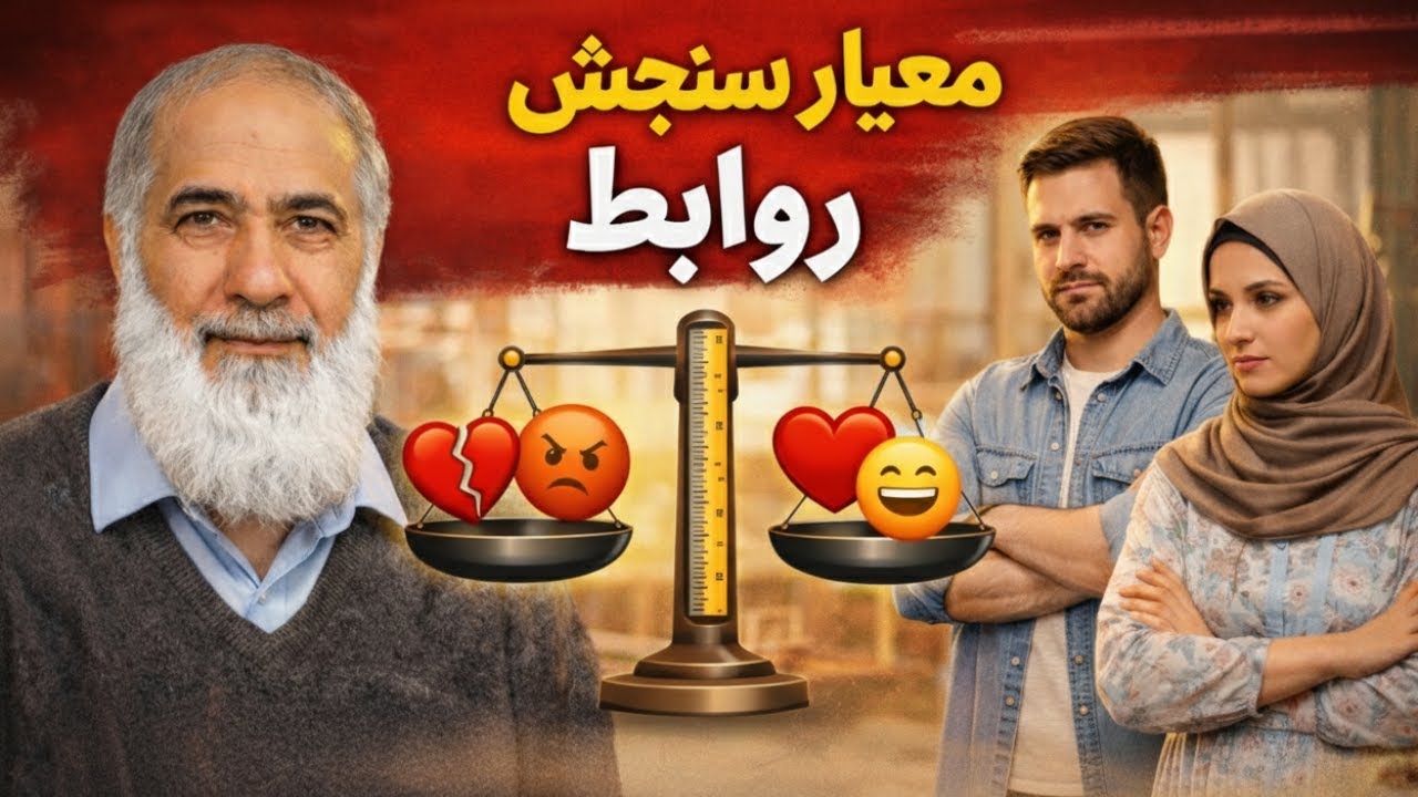 معیار سنجش روابط