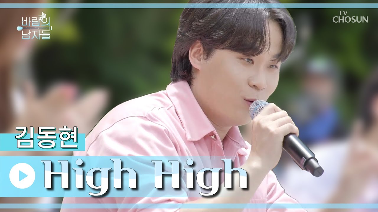 오늘 밤 웃음 치료제가 돼주는 김동현😊 ‘High High’♬ TV CHOSUN 220803 방송 | [바람의 남자들 – 3회] | TV조선