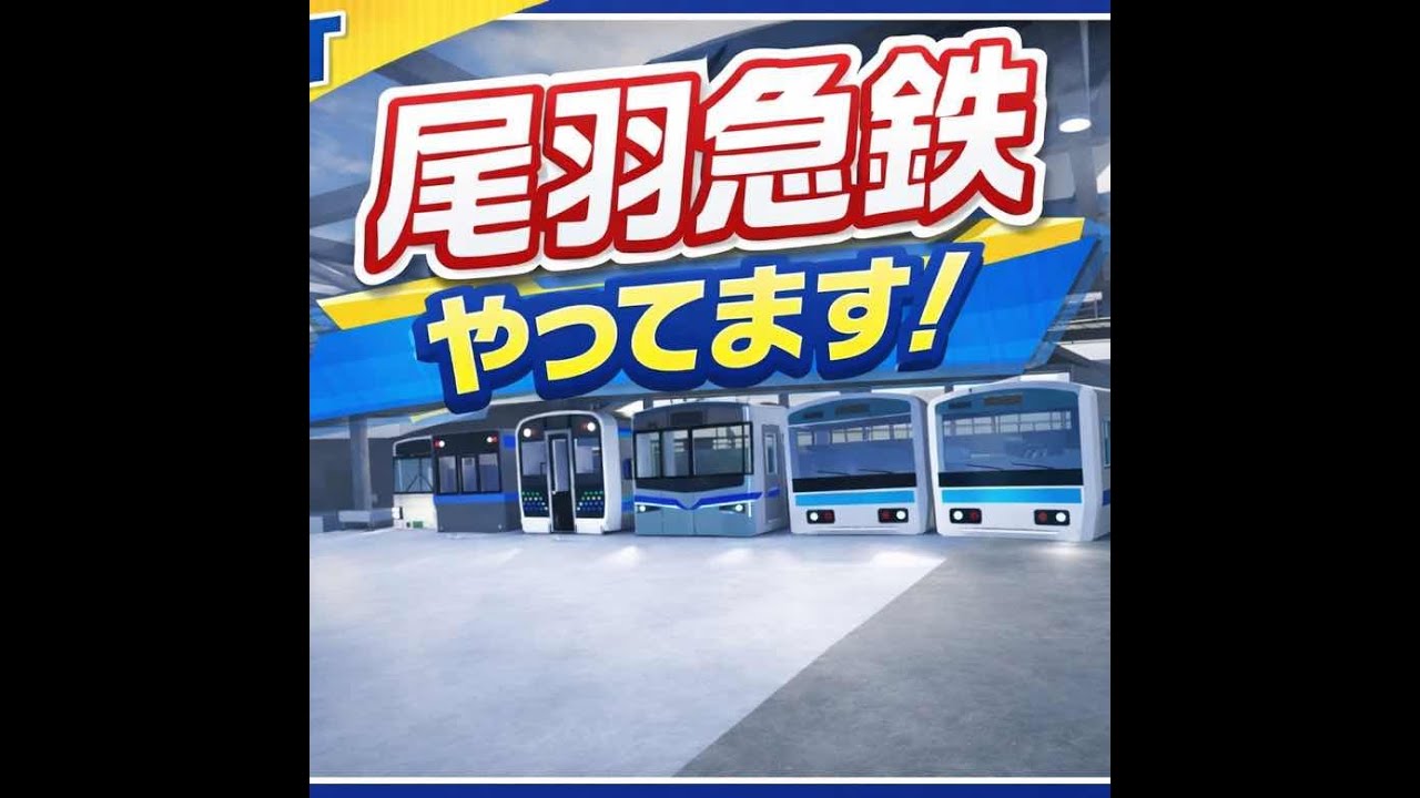 尾羽急電鉄やってます！