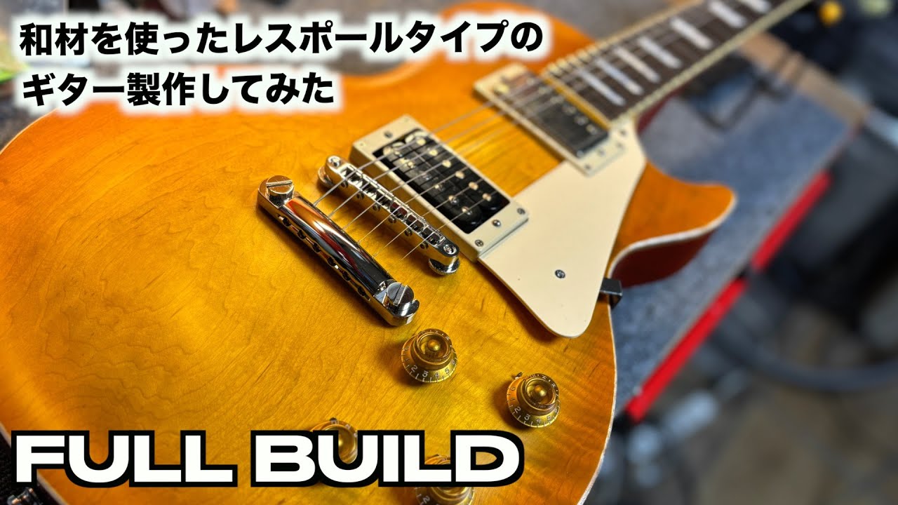和材を使ったレスポールタイプのギターを製作　とことんこだわって理想のギターが出来ました/guitar fullbuild