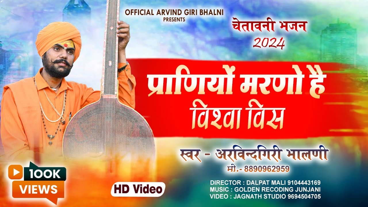 चेतावणी भजन/प्राणियो मरणो विशवा विस/अरविन्द गिरी भालनी/praniyo marno vishva vish/ARVIND GIRI BHALNI