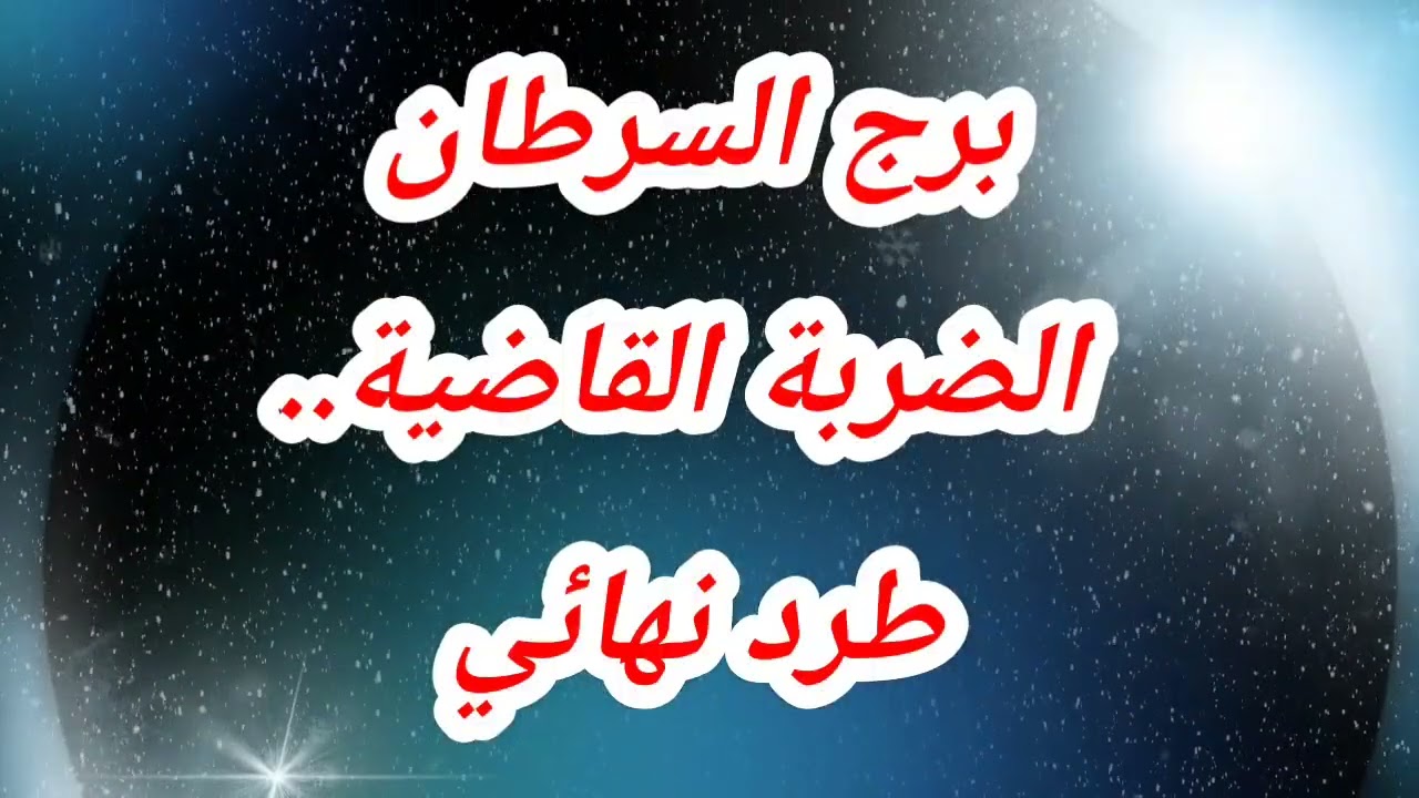 توقعات برج السرطان اليوم ⚠️الضربة القاضية..طرد نهائي 