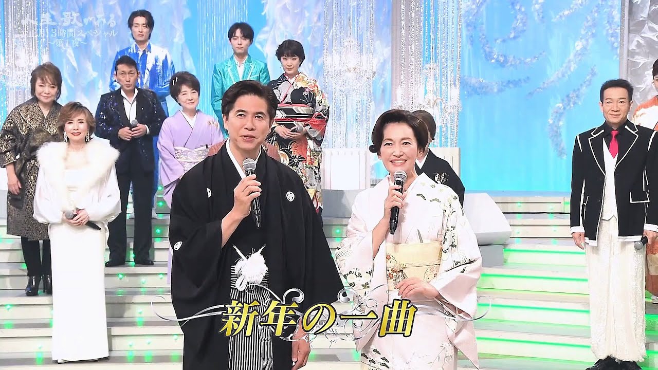 人生、歌がある　お正月! ３時間スペシャル　第１夜　新年の一曲 (2026.1.1)