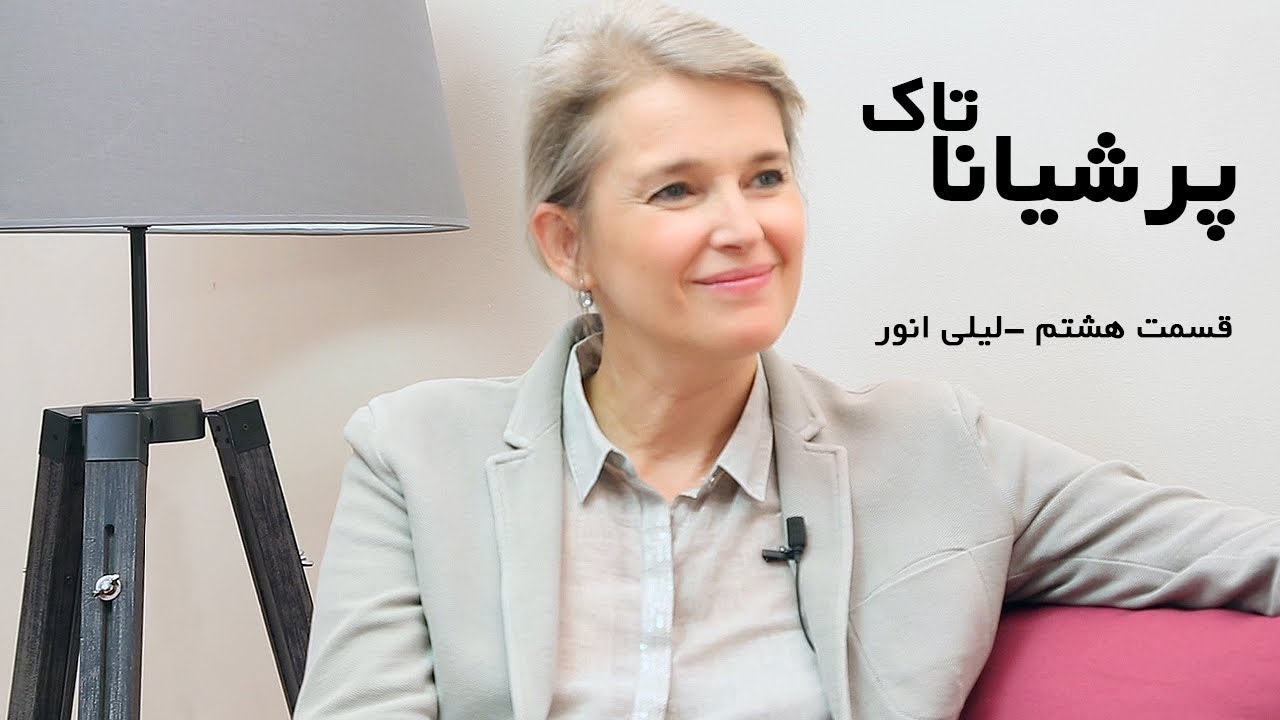 برنامه تلویزیونی پرشیانا تاک - قسمت هشتم - گفتگو با لیلی انور، ایران شناس و مترجم