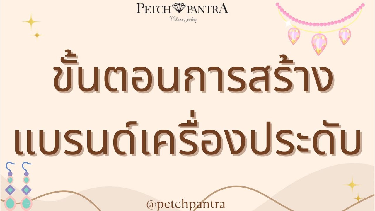 ขั้นตอนการ #ผลิตจิววเลรี่ #ออกแบบ #สร้างแบรนด์เครื่องประดับ โดย เพชรพันตรา