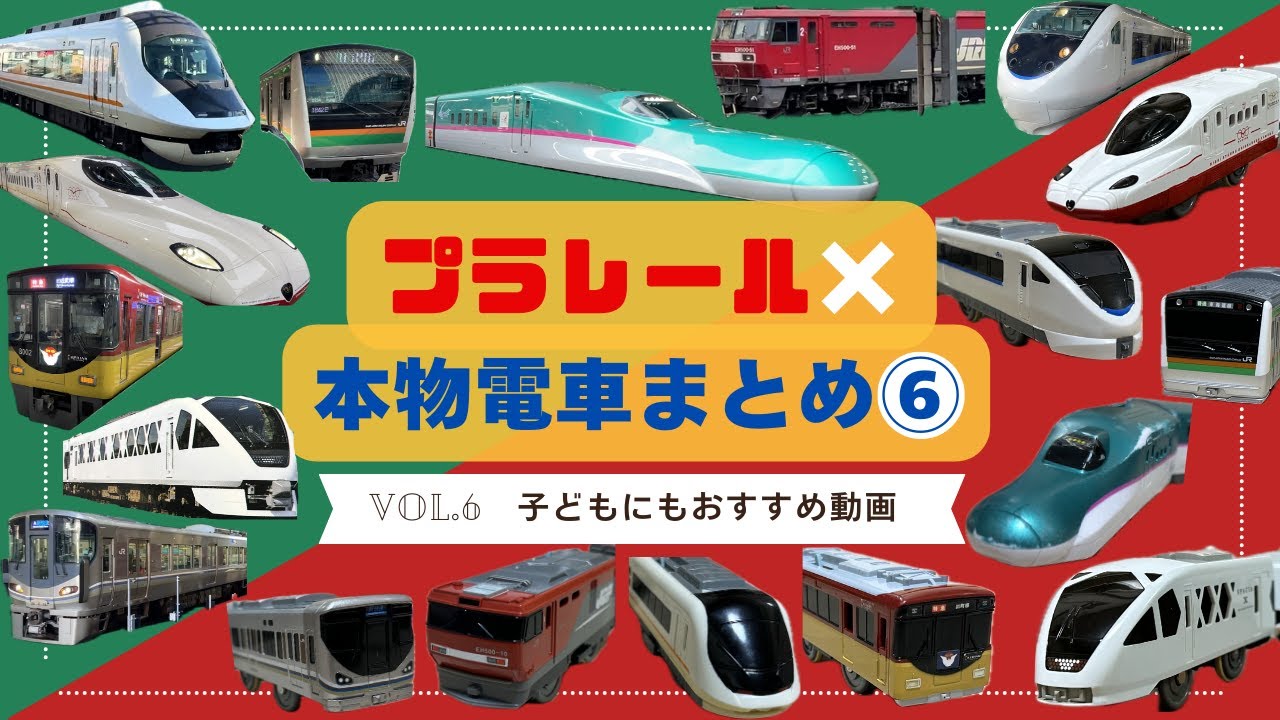 プラレール×本物電車 まとめ⑥｜Trains × Plarail Compilation Vol.6