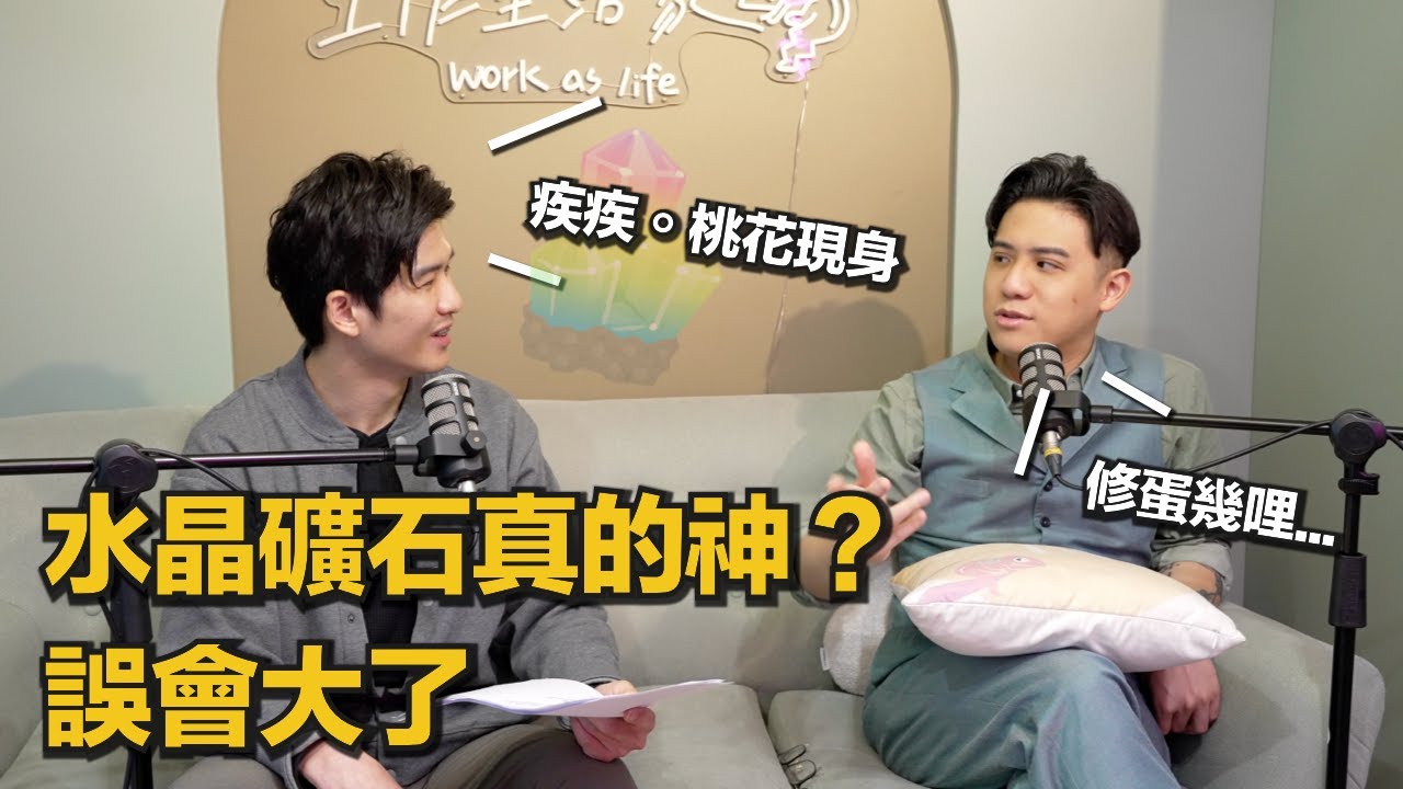 EP14 礦石水晶真能招財、招桃花？市面上八成都誤會的效果｜《Podcast禪師不打坐》｜禪師漫談