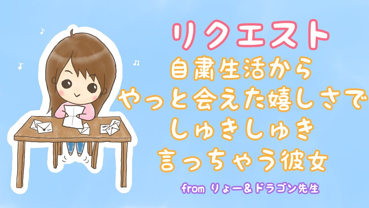 【リクエスト】自粛続きの生活からやっと彼氏に会えた嬉しさでしゅきしゅき言っちゃう甘えん坊な彼女【男性向けシチュエーションボイス】