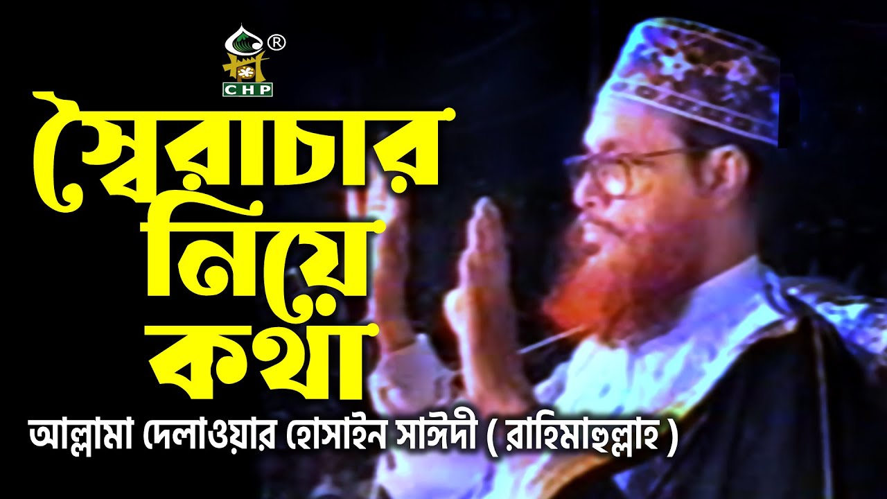 স্বৈরাচার নিয়ে কথা । আল্লামা দেলাওয়ার হোসাইন সাঈদী।  Soiracharer Kotha । Allama Sayedee । CHP