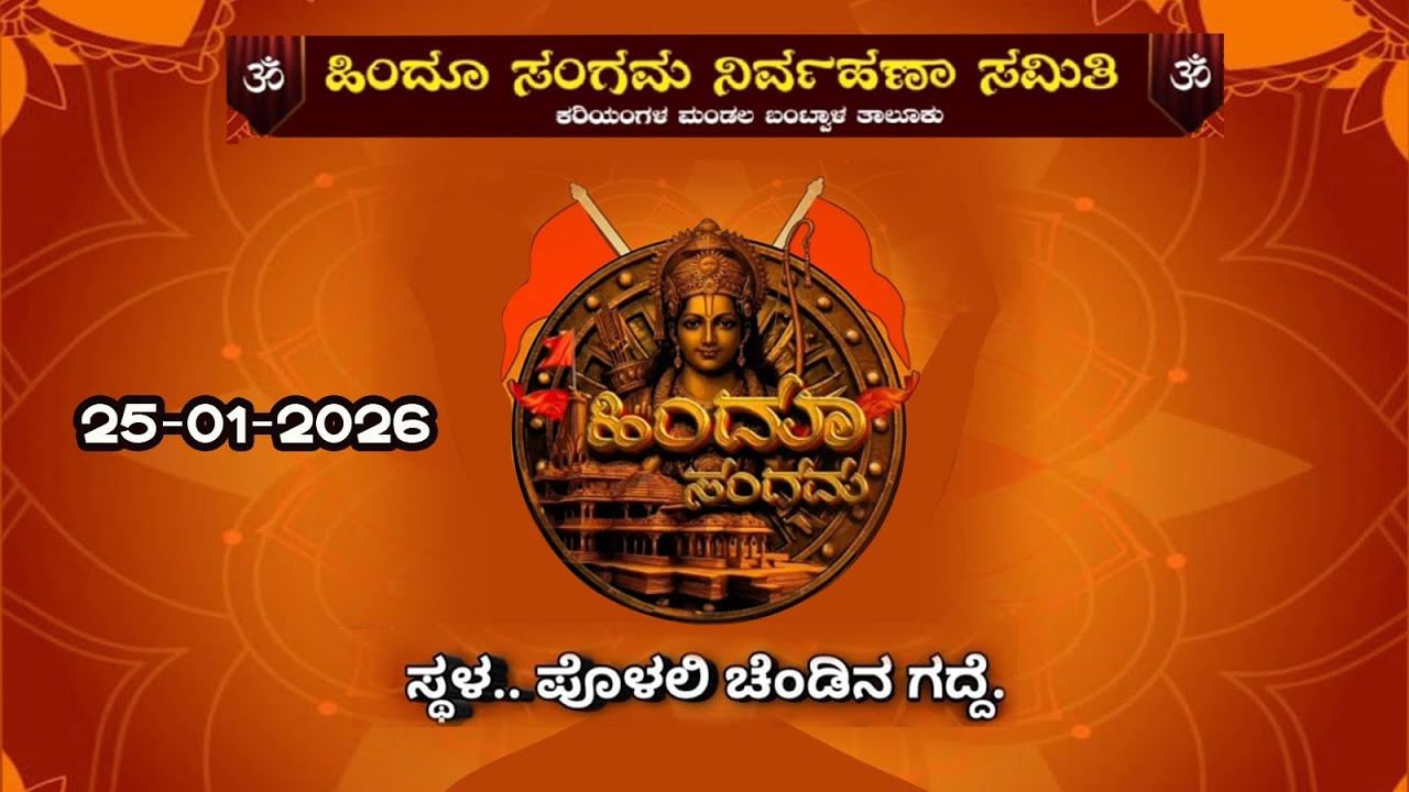 P#olali ಹಿಂದೂ ಸಂಗಮ ನಿರ್ವಹಣಾ ಸಮಿತಿ  ಕರಿಯoಗಳ ಮಂಡಲ ಬಂಟ್ವಾಳ ಪೊಳಲಿ ಚೆಂಡಿನಗದ್ದೆ