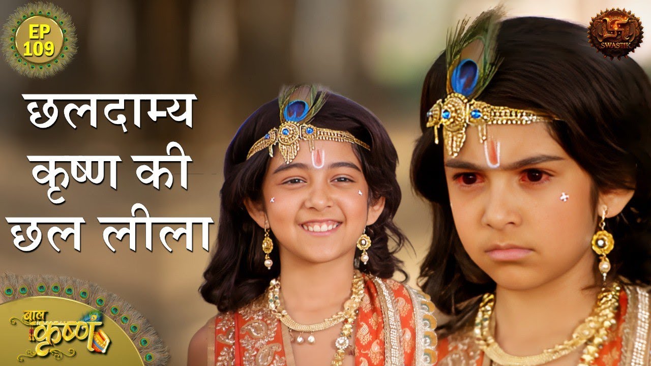 छलदाम्य कृष्ण की छल लीला | Episode 109 | Baal Krishna | Swastik Productions