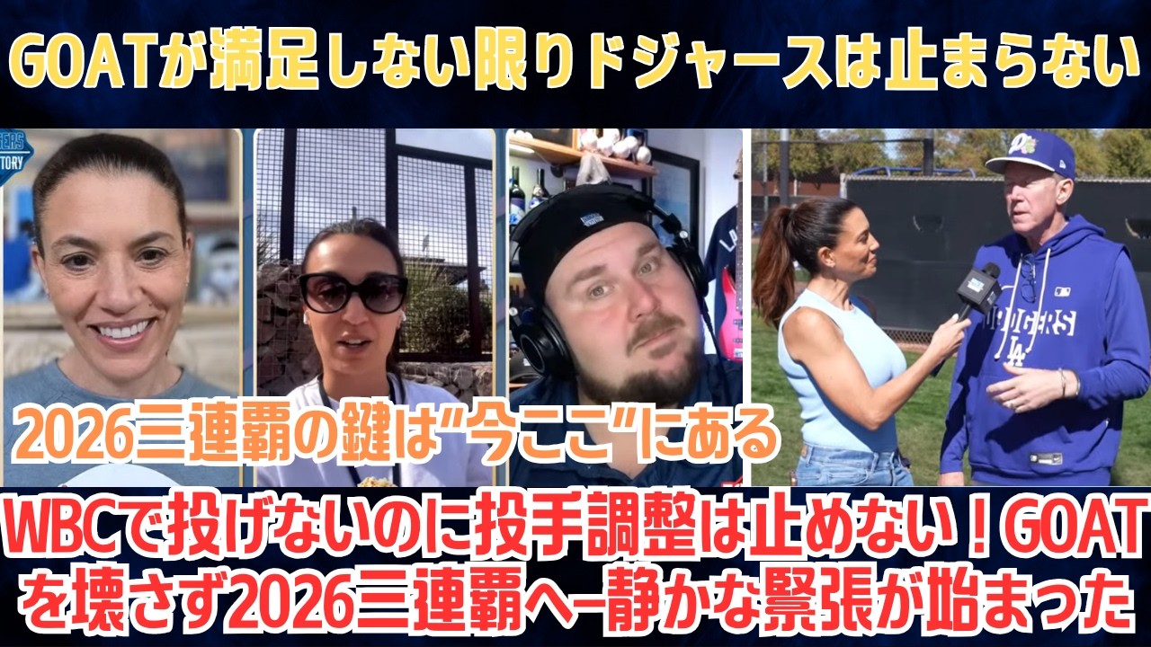 【大谷翔平】オーレル・ハーシュハイザーが語った“王朝の呼吸”…WBCで投げないのに投手調整は止めない！GOATを壊さず2026三連覇へ—静かな緊張が始まった【海外の反応/MLB/野球】