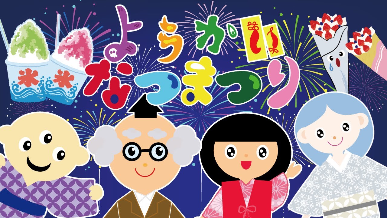 【ようかい なつまつり】「ようかいしりとり」のキャラクターが出てくる 怖くないお話だよ♪【子供向けアニメ】妖怪・夏にピッタリの夏お祭りのお話☆おばけ・ちょっと怖い話☆