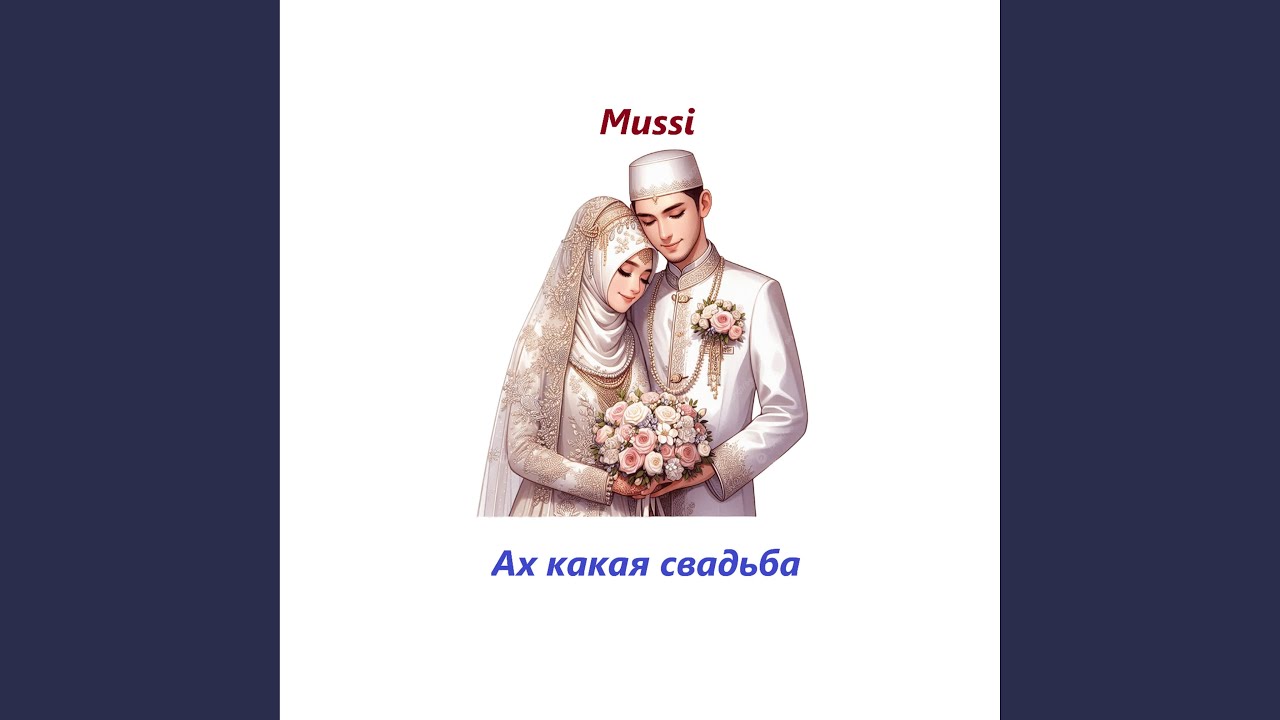 Ах какая свадьба