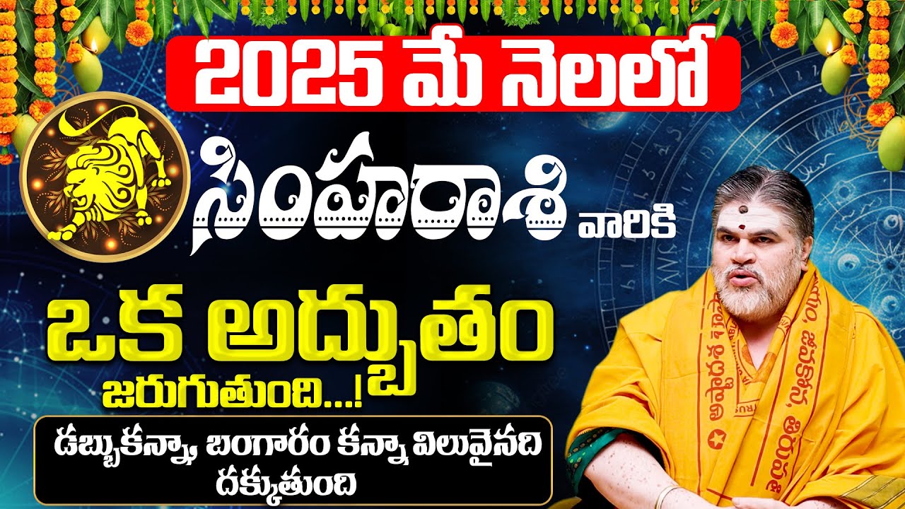 అద్భుతం🔥Simha Rashi MAY Masaphalalu | Monthly Rasi Phalalu MAY | #leo | astrobhakthi
