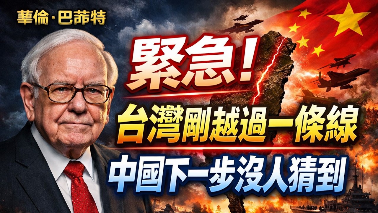 華倫·巴菲特｜緊急：台灣剛剛越過了一條線——中國的下一步，沒有人猜得到