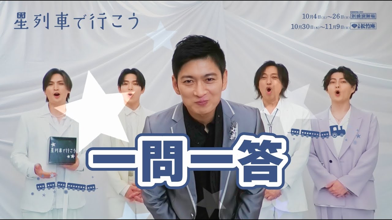 【松田悟志編】『星列車で行こう』一問一答チャレンジ