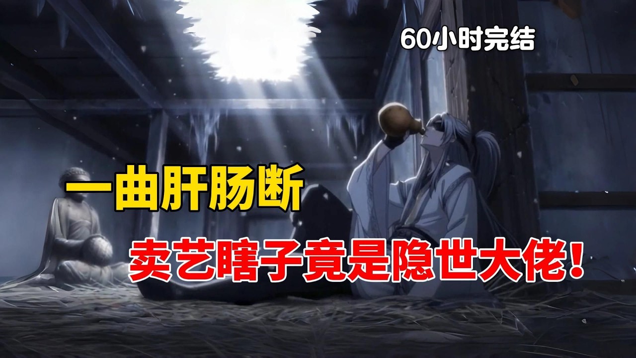 一曲肝肠断，何处觅知音！街头卖艺的瞎子竟是隐世大佬！