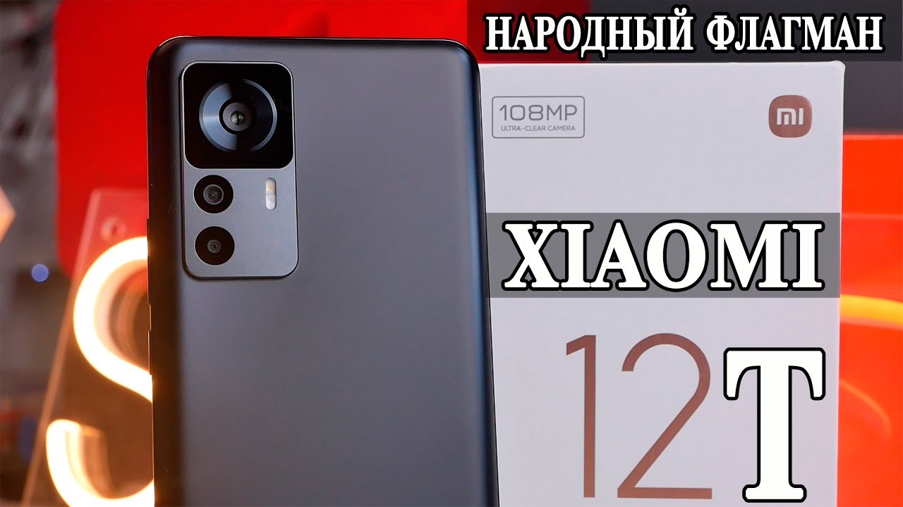 Xiaomi 12T Новый народный флагман. Подробный обзор и опыт использования. Сравнение с 11T и 12T Pro