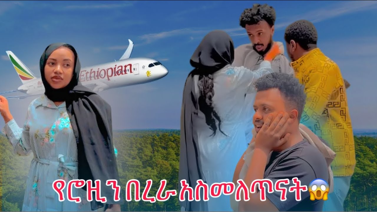 የሮዚን በረራ አስመለጥናት😱