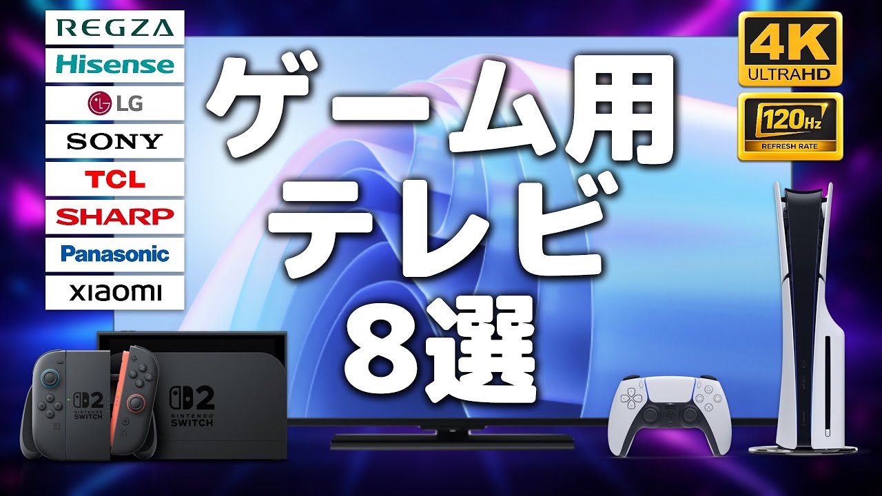 安いゲーム用テレビのおすすめ8選！PS5/Switch 2/PC対応【2025年11月最新】