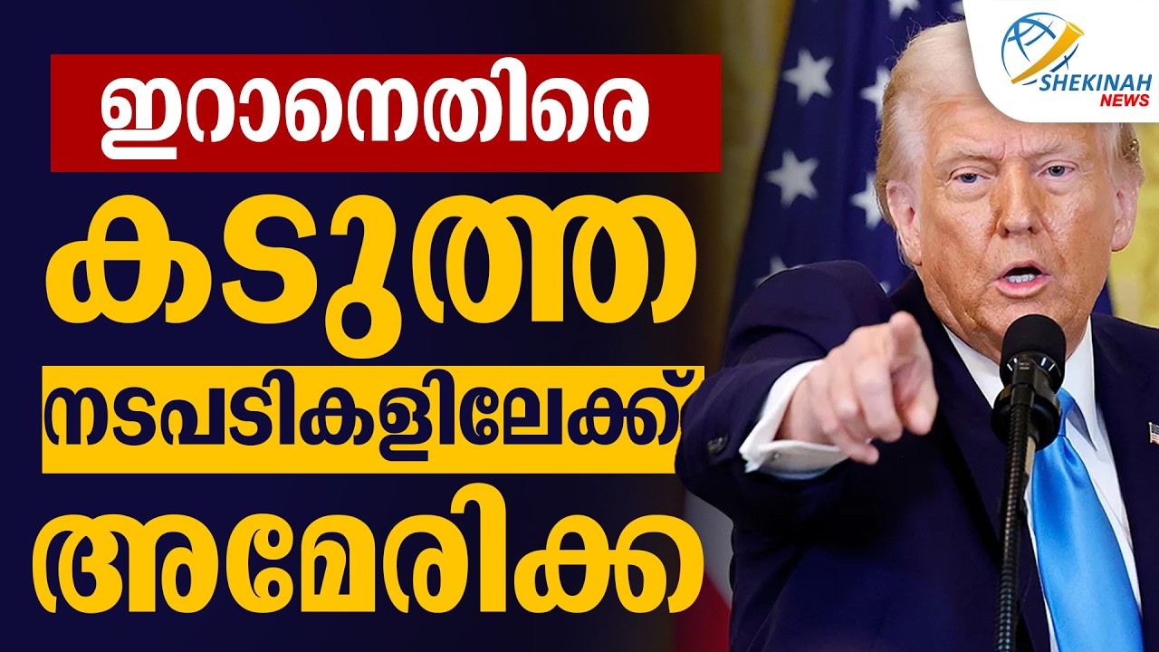ഇറാനെതിരെ കടുത്ത നടപടികളിലേക്ക്  അമേരിക്ക | US-IRAN CONFLICT