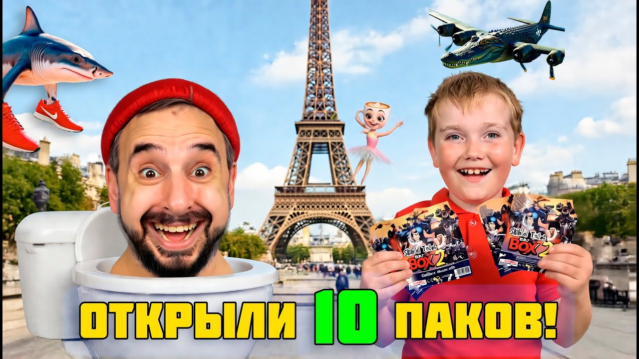 🤯 Угадай фигурку Skibidi Toilets на ощупь! Роб и Андрюша открыли 10 паков подряд!