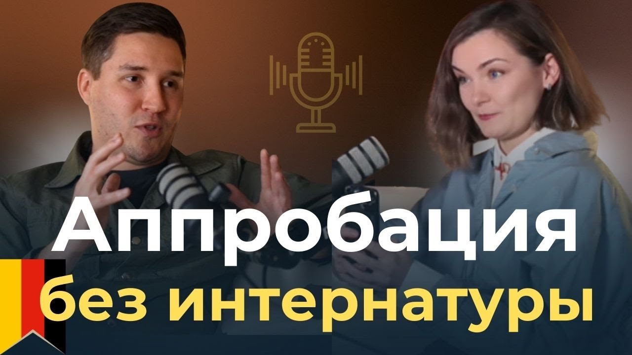 В Германию без интернатуры? Как подтвердить диплом врача без оконченной интернатуры